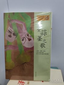 天堂蒜薹之歌：莫言作品系列