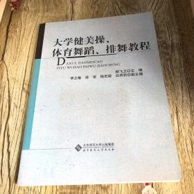 大学健美操体育舞蹈排舞教程