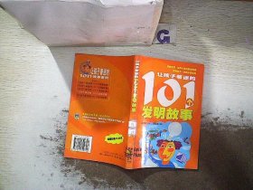 让孩子着迷的101个发明故事