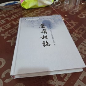 箬岭村志
