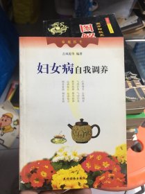 妇女病自我调养