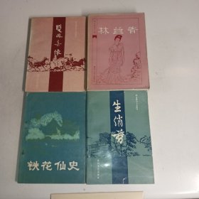 《林兰香》《双风奇缘》《生绡剪》《铁花仙史》80年代出版的明末清初小说选刊，9品，4本合售。