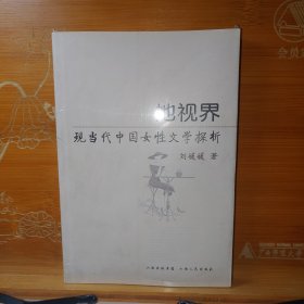 她世界：现当代中国女性文学探析