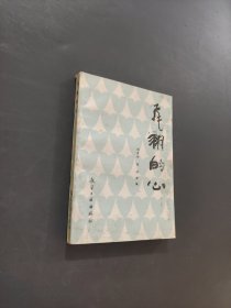 飞翔的心