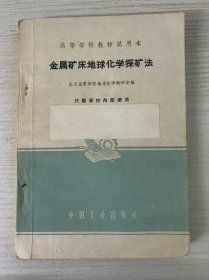 金属矿床地球化学探矿法