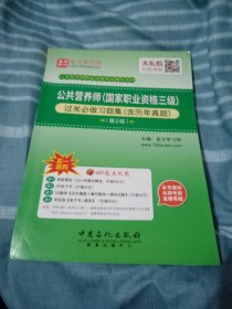 公共营养师（国家职业资格三级）过关必做习题集（含历年真题）（第二版）