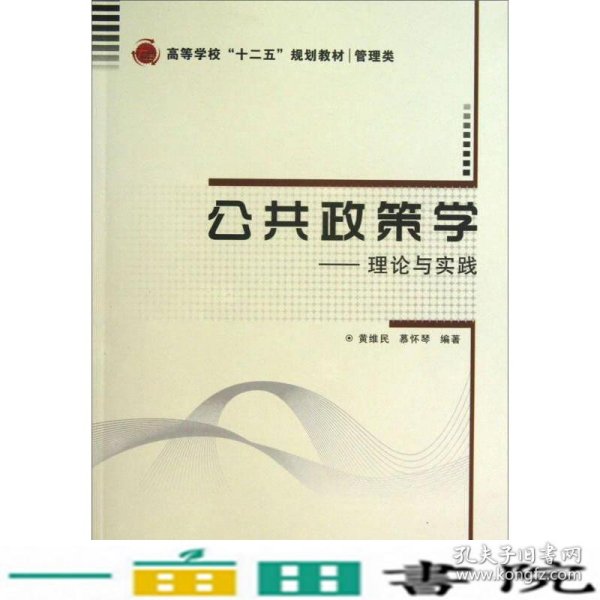 公共政策学：理论与实践/高等学校“十二五”规划教材·管理类