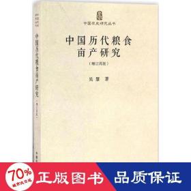 中国历代粮食亩产研究（增订再版）/中国农史研究丛书