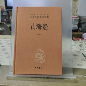 山海经：中华经典名著全本全注全译丛书