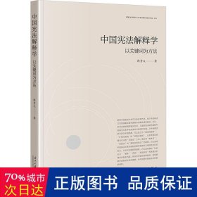 中国宪法解释学：以关键词为方法