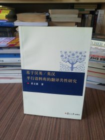 基于汉英/英汉平行语料库的翻译共性研究（2007年1版1印）