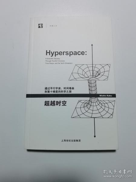 超越时空：通过平行宇宙、时间卷曲和第十维度的科学之旅