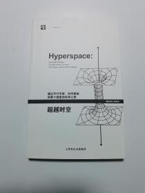 超越时空：通过平行宇宙、时间卷曲和第十维度的科学之旅