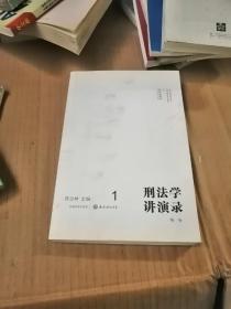 西南学术大讲堂：刑法学讲演录（第1卷）