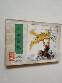 连环画：三败高俅（水浒之卄六）