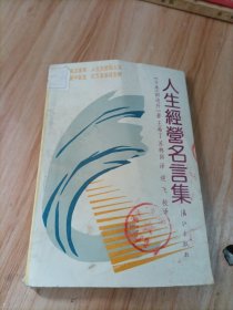 人生经营名言集
