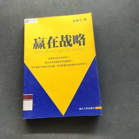 赢在战略