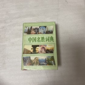 中国名胜词典