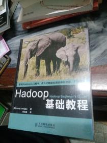 Hadoop基础教程