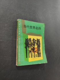 当代世界名诗