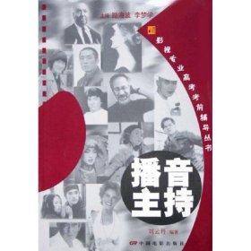 正版 影視專業(yè)高考考前輔導叢書:播音主持(附光盤) 劉云丹 9787106024451