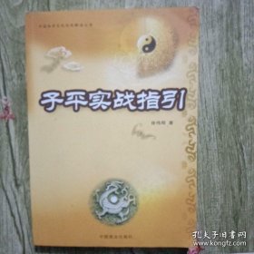 子平实战指引(封底下端有皱)