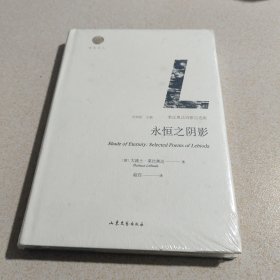 永恒之阴影：莱比奥达诗歌自选集