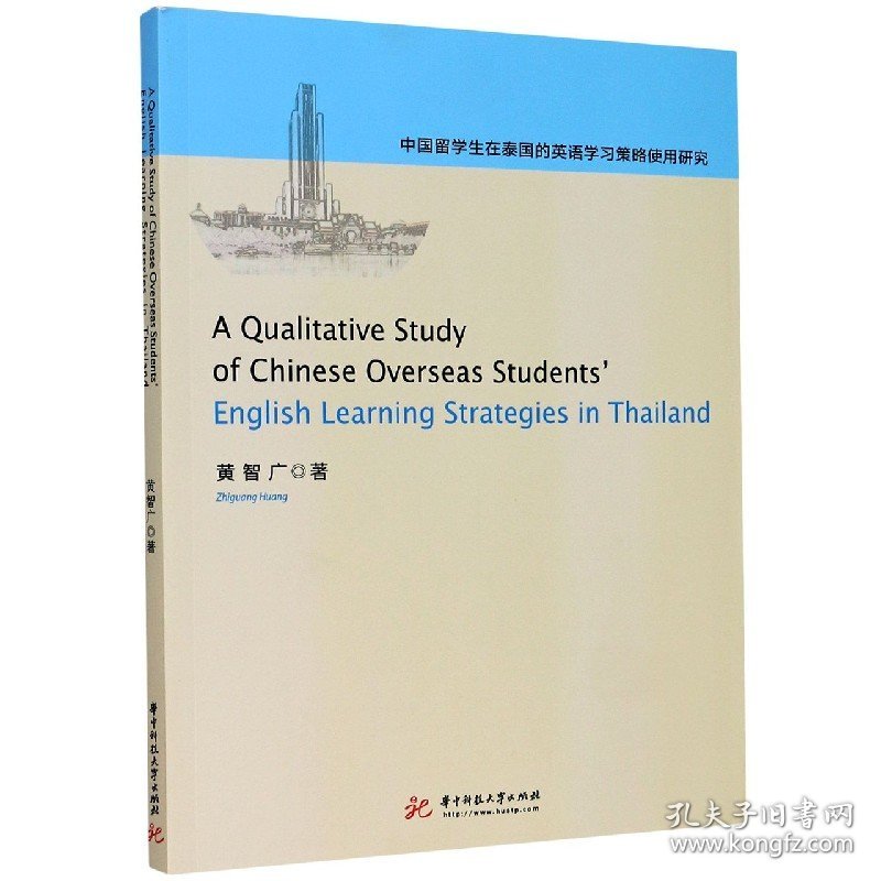 中国留学生在泰国的英语学习策略使用研究(英文版) 9787568066587