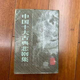 中国十大古典悲剧集