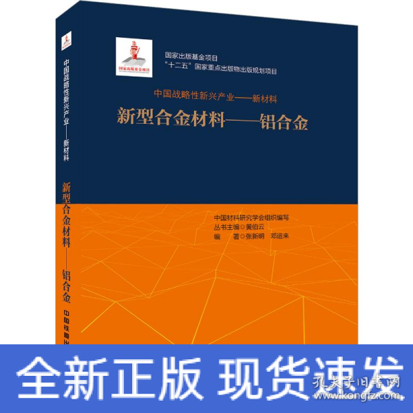 中国战略性新兴产业——新型合金材料