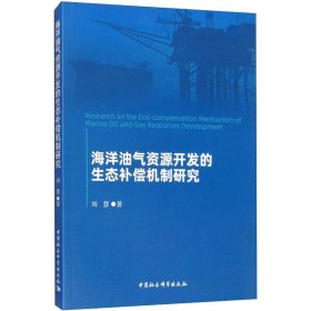 海洋油气资源开发的生态补偿机制研究