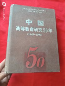 中国高等教育研究50年（1949～1999） 大16开，精装