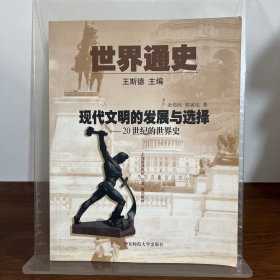 世界通史第三编现代文明的发展与选择：20世纪的世界史