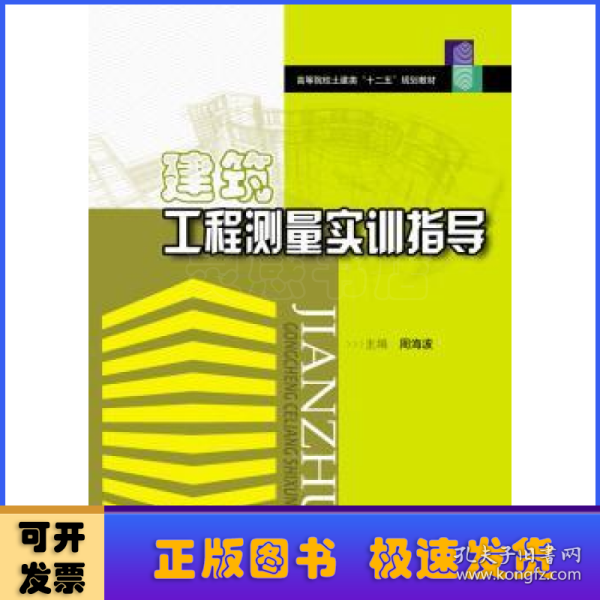 建筑工程测量实训指导/高等院校土建类“十二五”规划教材