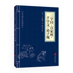 中华国学经典精粹·蒙学家训必读本：三字经·百家姓·千字文·弟子规