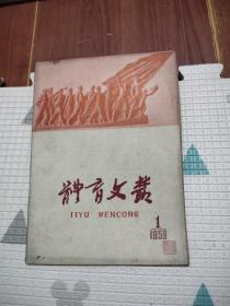 体育文丛1959年1期，16.9元包邮，