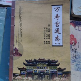 万寿宫通志（外一种）