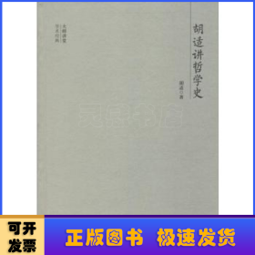 大师讲堂学术经典：胡适讲哲学史