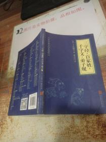 中华国学经典精粹·蒙学家训必读本：三字经·百家姓·千字文·弟子规  平装