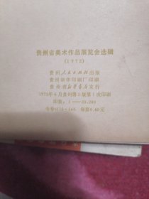 贵州省美术作品展览会选辑（20张全）