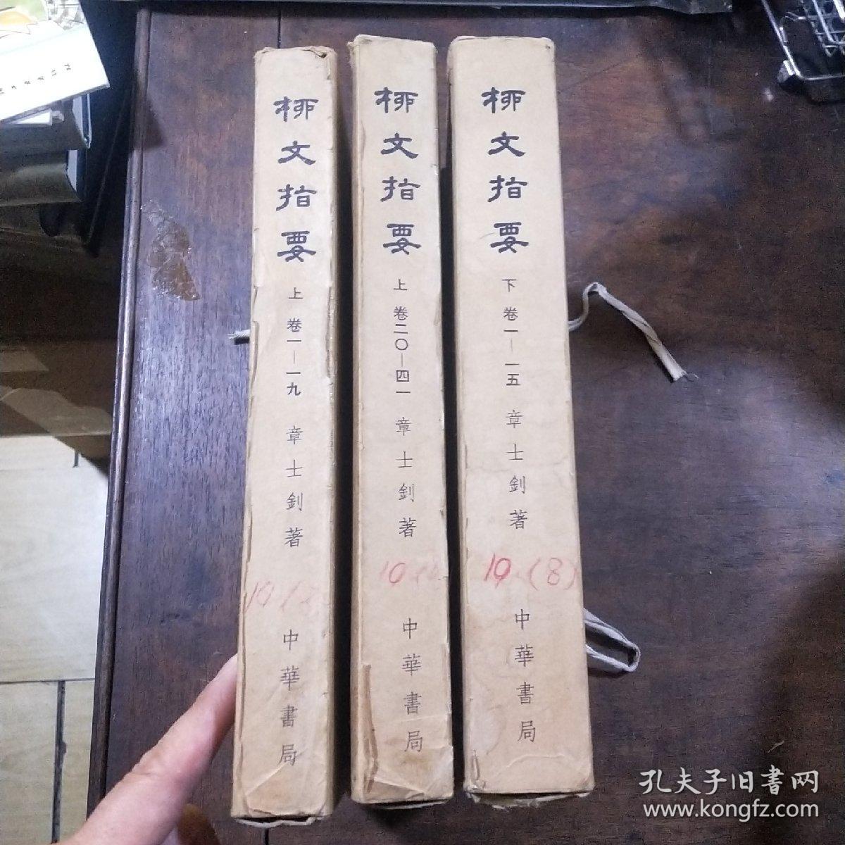 ★《柳文指要》，1971年一版一印，三函14册全，建国后载入出版史的珍稀出版物