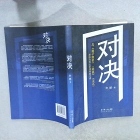 对决：（与《圈子圈套》《输赢》《浮沉》并称为四大职场商战小说）