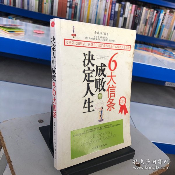 决定人生成败的6大信条