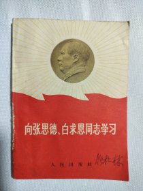 向张思德、白求恩同志学习 1966