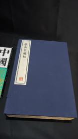 敬和堂藏帖  全六册  8开--宣纸-线装本【带函盒】   容庚藏帖