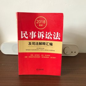 2018最新民事诉讼法及司法解释汇编