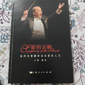 爱的交响【曹鹏签名上款题词本】