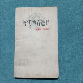 中国古典文学作品选读 唐代传奇选译