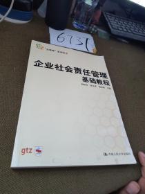 企业社会责任管理基础教程