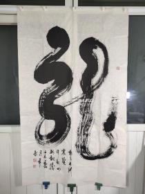 著名书法家余年丰书法，大幅龙字，画芯尺寸160*96㎝厘米，保老保真